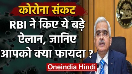 Coronavirus India Lockdown: RBI ने किए ये बड़े ऐलान, जानिए आपको क्या फायदा होगा? | वनइंडिया हिंदी
