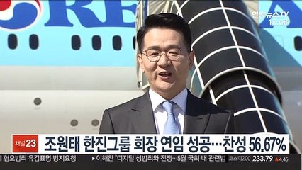 조원태 한진그룹 회장 연임 성공…찬성 56.67%