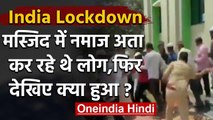 Coronavirus : Lockdown में नमाज़ पढ़ने मस्जिद पहुंचे लोगों पर पुलिस ने भांजी लाठी | वनइंडिया हिंदी