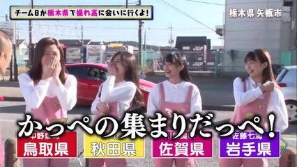 AKB48チーム8のあんた、ロケロケ! #40  栃木県 (前編) 中野郁海 川原美咲 谷川聖 佐藤七海