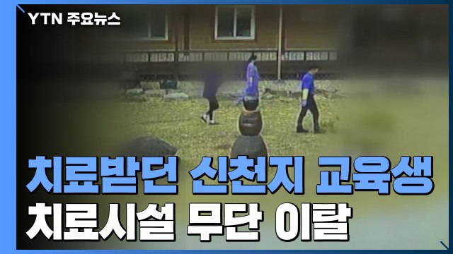 '무단 이탈' 신천지 교육생, 주민 접촉까지...정부 무관용 대응 / YTN