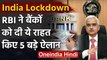 Coronavirus India Lockdown: Lockdown में RBI का Package, जानिए ये 5 बड़े ऐलान | EMI | वनइंडिया हिंदी