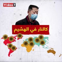 فيروس كورونا والحرب العالمية.. كيف اختلفت مواجهة الدول للفيروس عن الحروب