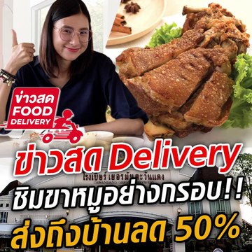 ข่าวสด FoodDelivery พื้นที่ความอร่อยในยามวิกฤติ! พาชิมขาหมูกร๊อบกรอบ