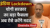 India Lockdown:किसी भी तरह की मदद के लिए Yogi Govt. ने जारी किया 24*7 हेल्पलाइन नंबर |वनइंडिया हिंदी