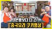 *괴로움 주의* 본방보다 더 긴 출구 없는 중국요리 먹방 [맛있는 녀석들 Tasty Guys] 266회