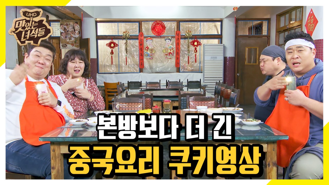 *괴로움 주의* 본방보다 더 긴 출구 없는 중국요리 먹방 [맛있는 녀석들 Tasty...