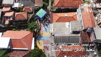 إندونيسيا تستعين بطائرات مسيرة لتعقيم الأماكن المكتظة بالسكان