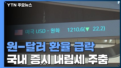 美 초대형 경기부양책 통과에 원-달러 환율 급락 / YTN