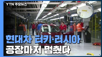 현대차 터키·러시아 공장마저...해외기지 '전면 가동중단' / YTN