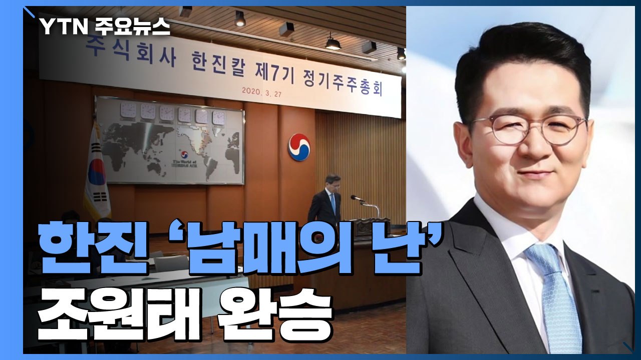 한진家 '남매의 난' 조원태 완승...갈등 불씨는 여전 / YTN