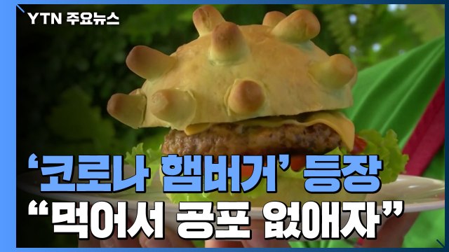 [앵커리포트] 코로나 공포 먹어서 없애자 ...바이러스 모양 햄버거 화제 / YTN