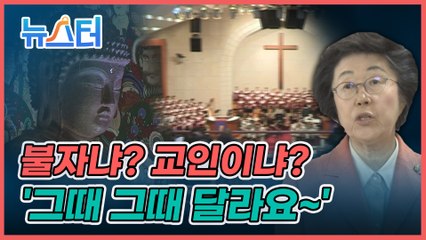 ‘개·불·천’ 이은재, 종교 대통합에 나섰다? [뉴스터]