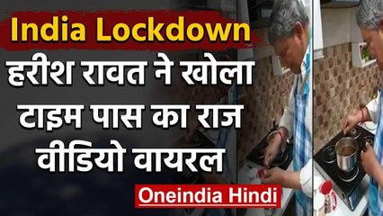 Coronavirus: Lockdown में चाय बनाना सिखा रहे हैं Ex CM Harish Rawat, देखें वीडियो | वनइंडिया हिंदी