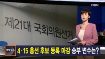 김주하 앵커가 전하는 3월 27일 종합뉴스 주요뉴스