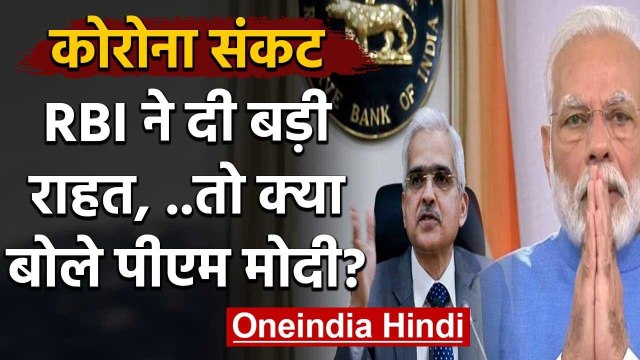 Coronavirus India Lockdown: RBI ने दी बड़ी राहत, PM Modi ने ऐसे किया शुक्रिया | वनइंडिया हिंदी