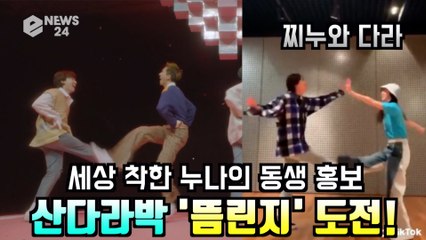 세상 착한 누나 산다라박, 위너(WINNER) 김진우와 ′뜸린지′ 도전