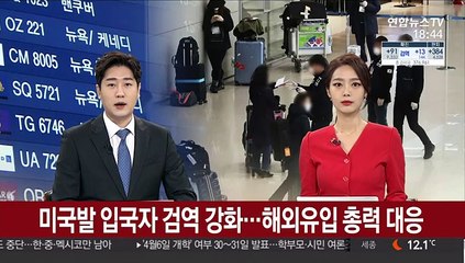 Скачать видео: 미국발 입국자 검역 강화…해외유입 총력 대응