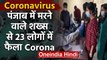 Coronavirus : Punjab में जिस शख्स की हुई मौत उससे 23 लोग Infected, 15 Villages seal | वनइंडिया हिंदी