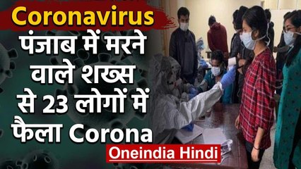 Coronavirus : Punjab में जिस शख्स की हुई मौत उससे 23 लोग Infected, 15 Villages seal | वनइंडिया हिंदी