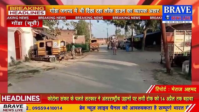 Gonda : कोरोना के प्रकोप के चलते गोंडा में भी दिखा लॉक डाउन का असर | BRAVE NEWS LIVE