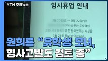 [뉴있저] 원희룡 제주지사 