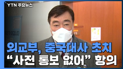 외교부, 中 입국금지에 대사 초치..."사전 통보 없었다" / YTN