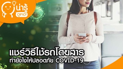 ลดเสี่ยง เลี่ยง COVID-19 คิดจะใช้บริการรถโดยสารสาธารณะ ต้องระวังโควิด 19 ยังไงบ้าง