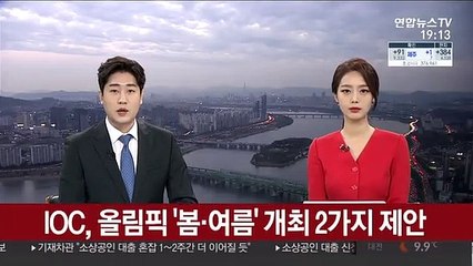 IOC, 올림픽 '내년 봄·여름' 개최 2가지 제안
