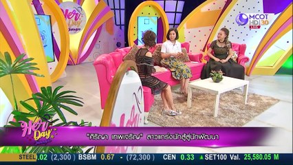 Her day วันของเธอ 25 มี.ค 63 : "ศิริญา เทพเจริญ"  สาวแกร่งนักสู้สู่นักพัฒนา
