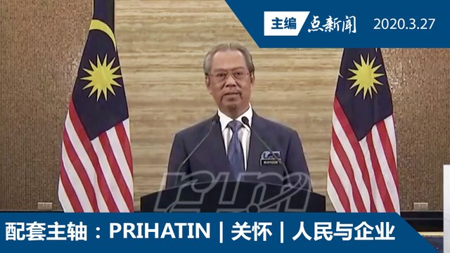 2500亿振兴经济配套：舒缓民困，支援企业，巩固经济【主编点新闻 | 2020/3/27】