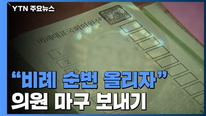 염치는 뒷전 "비례 순번 올리자"...의원 마구 보내기 / YTN