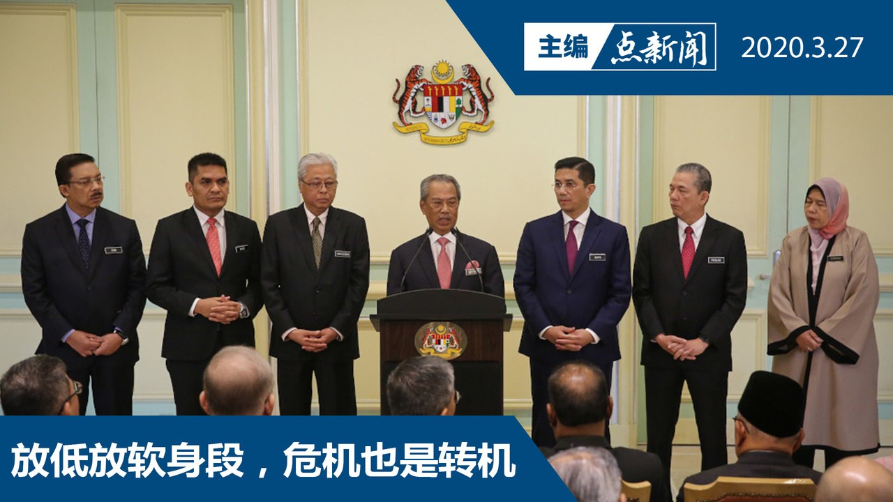 慕尤丁：或许你没选此政府，但我们关怀你【主编点新闻 | 2020/3/27】