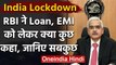 Coronavirus India Lockdown: RBI ने Loan, EMI को लेकर क्या कुछ कहा, जानिए | वनइंडिया हिंदी