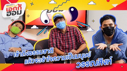 [Highlight Monday มันดี เอกกี้อ้อม] เข้าถึงธรรมชาติ แล้วจะเข้าใจความเป็นมนุษย์ วรรณสิงห์