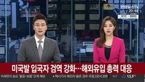 미국발 입국자 검역 강화…해외유입 총력 대응