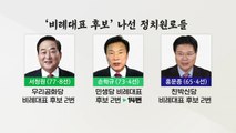 [뉴있저] '비례 2번' 꿰찬 정치원로들 '노욕' 논란...청년 정치 약속은 어디로? / YTN