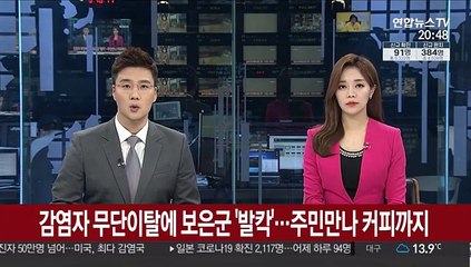 확진자 무단이탈에 보은군 '발칵'…주민만나 커피까지