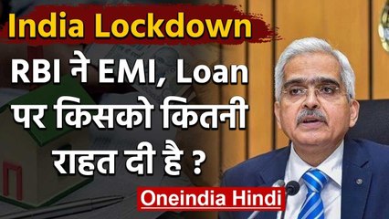 Coronavirus India Lockdown: RBI ने EMI, Loan पर किसको कितनी राहत दी? | वनइंडिया हिंदी