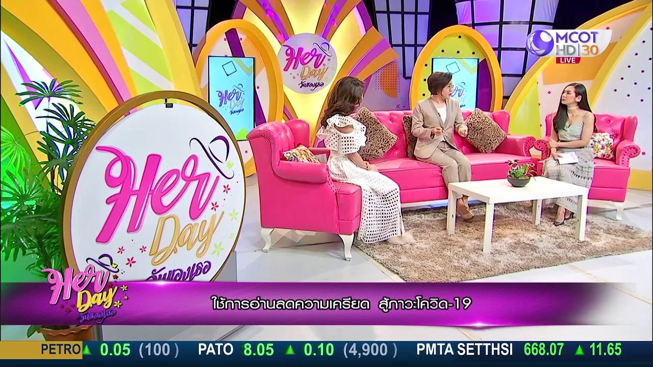 Her Day วันของเธอ (26 มี.ค.) : รับมือ ปรับตัว สู้โควิด-19 ให้สุขภาวะทางจิตดีขึ้น