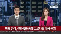 미·중 정상, 전화 통화 통해 코로나19 대응 논의