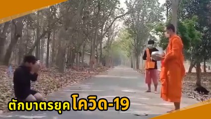 โซเชียลฮากระจาย ! COVID-19 ระบาด จะตักบาตรกันยังไง คลิปนี้คือคำตอบ
