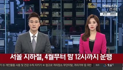 서울 지하철, 4월부터 밤 12시까지만 운행…"방역 차원"