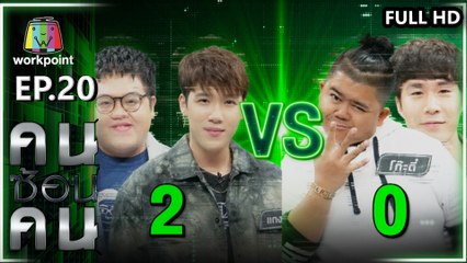 คนซ้อนคน | ใครซ้อนใคร | EP.20 | 27 มี.ค. 63  Full HD