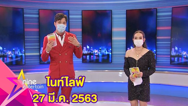 รายการไนน์เอ็นเตอร์เทนไนท์ไลฟ์ 27 มีนาคม 2563