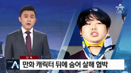 [단독]“사진 보내라…죽이겠다” 만화 캐릭터로 위장해 협박