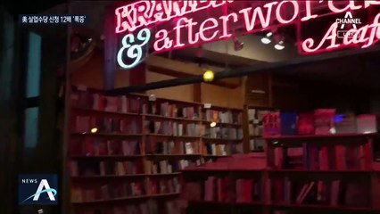 美 330만 명 실업수당 신청 ‘역대 최다’…대량 실직 우려