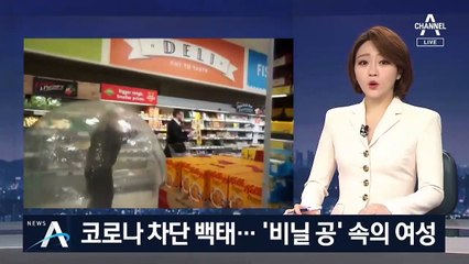 “감염될까봐…” 투명 공 안에 들어간 채 쇼핑한 여성