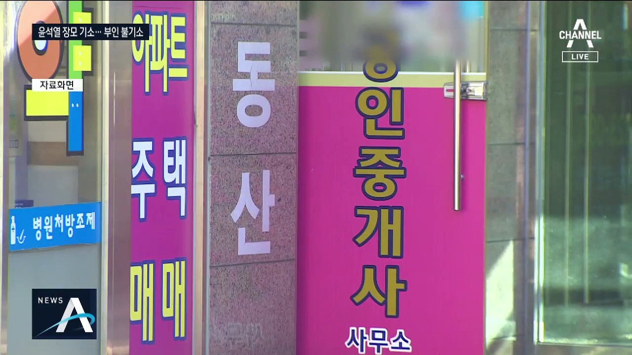 공소시효 앞두고…윤석열 장모는 ‘기소’ 부인은 ‘불기소’