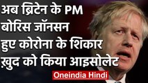 Britain के PM Boris Johnson Corona से संक्रमित, खुद को किया Isolate | वनइंडिया हिंदी